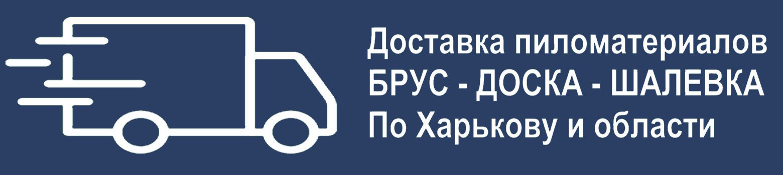 Доставка пиломатериалов в Харькове