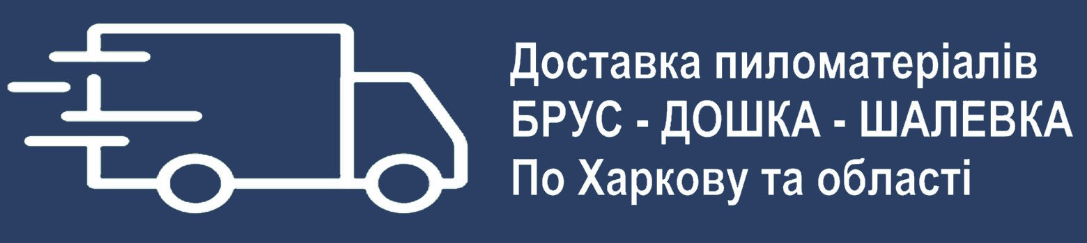 Доставка дерева Харьков